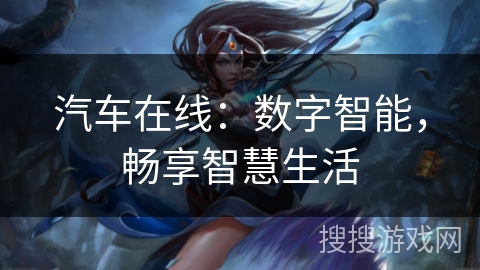 汽车在线：数字智能，畅享智慧生活