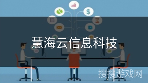 慧海云信息科技