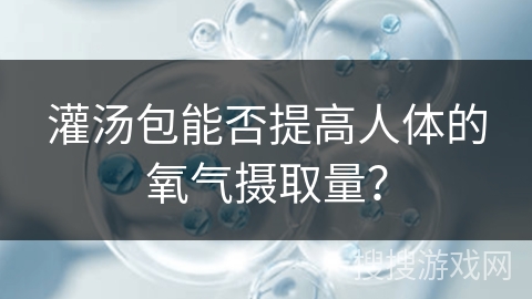 灌汤包能否提高人体的氧气摄取量？