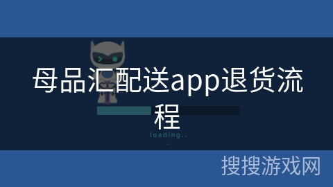 母品汇配送app退货流程