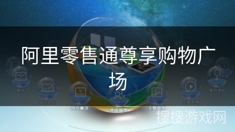 阿里零售通尊享购物广场