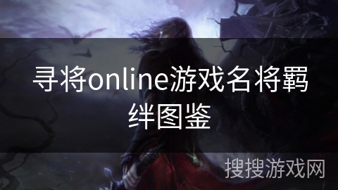 寻将online游戏名将羁绊图鉴