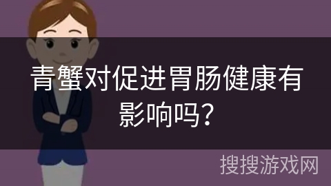 青蟹对促进胃肠健康有影响吗？