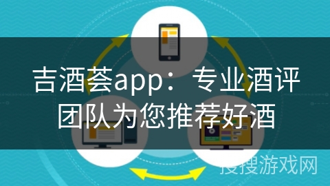 吉酒荟app：专业酒评团队为您推荐好酒