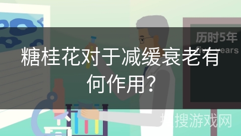糖桂花对于减缓衰老有何作用？
