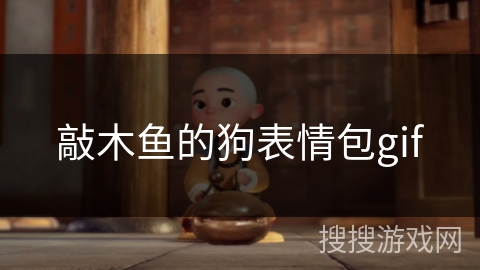 敲木鱼的狗表情包gif