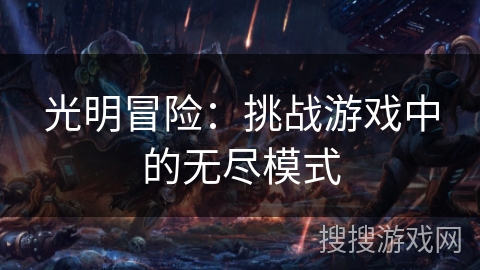 光明冒险：挑战游戏中的无尽模式