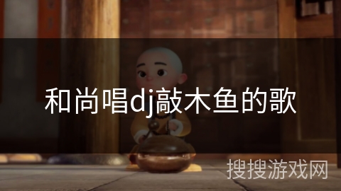 和尚唱dj敲木鱼的歌