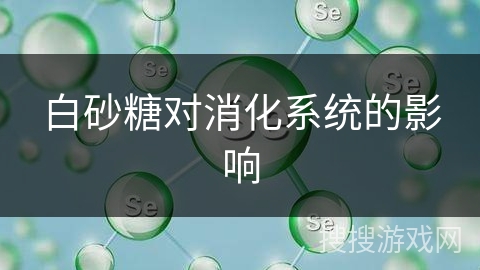 白砂糖对消化系统的影响