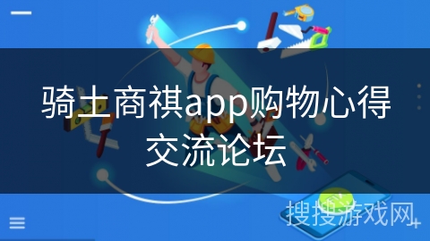 骑土商祺app购物心得交流论坛