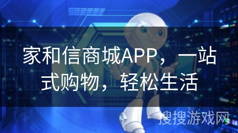 家和信商城APP，一站式购物，轻松生活