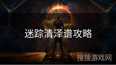 迷踪清泽谱攻略