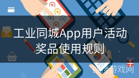 工业同城App用户活动奖品使用规则