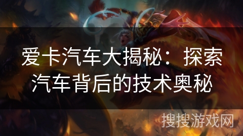 爱卡汽车大揭秘：探索汽车背后的技术奥秘