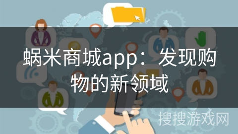 蜗米商城app：发现购物的新领域