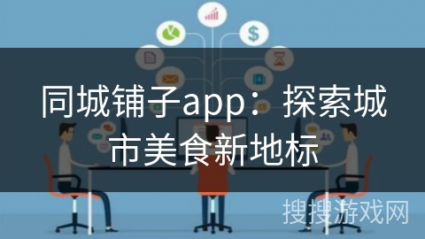 同城铺子app：探索城市美食新地标