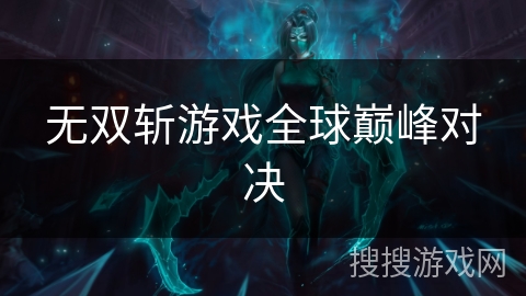 无双斩游戏全球巅峰对决