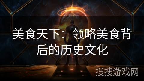 美食天下：领略美食背后的历史文化