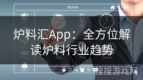 炉料汇App：全方位解读炉料行业趋势