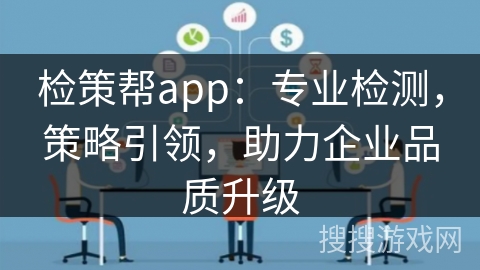 检策帮app：专业检测，策略引领，助力企业品质升级
