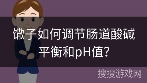 馓子如何调节肠道酸碱平衡和pH值？