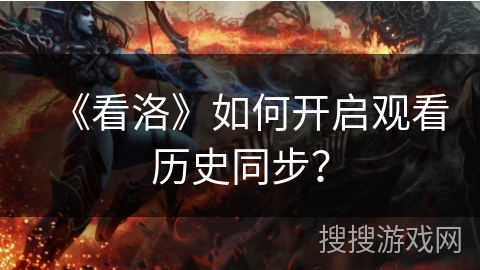《看洛》如何开启观看历史同步？