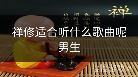 禅修适合听什么歌曲呢男生