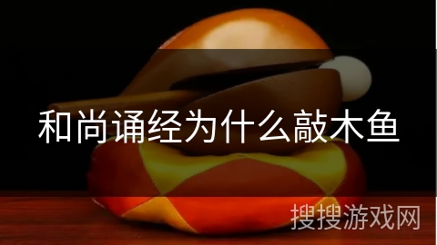 和尚诵经为什么敲木鱼