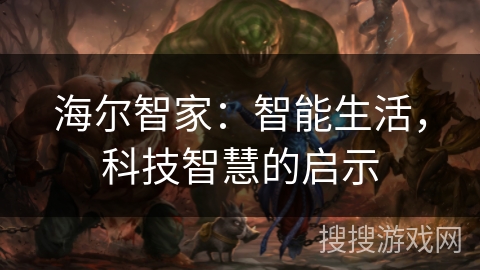 海尔智家：智能生活，科技智慧的启示