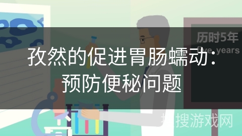 孜然的促进胃肠蠕动:预防便秘问题 孜然的促进胃肠蠕动:预防便秘问题