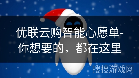 优联云购智能心愿单-你想要的，都在这里