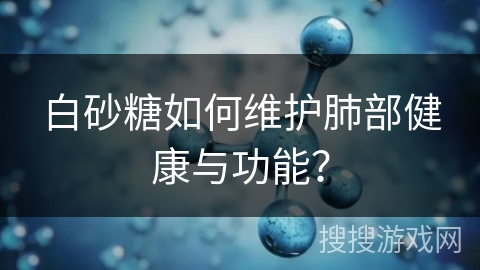白砂糖如何维护肺部健康与功能? 白砂糖如何维护肺部健康与功能?