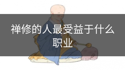 禅修的人最受益于什么职业
