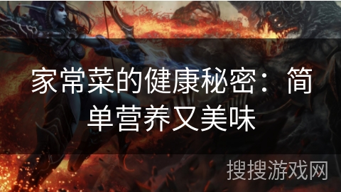家常菜的健康秘密：简单营养又美味