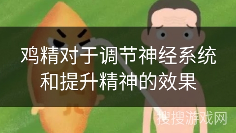 鸡精对于调节神经系统和提升精神的效果 鸡精对于调节神经系统和提升精神的效果