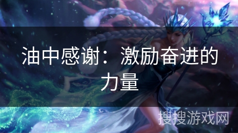 油中感谢：激励奋进的力量