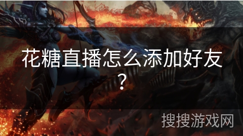 花糖直播怎么添加好友？