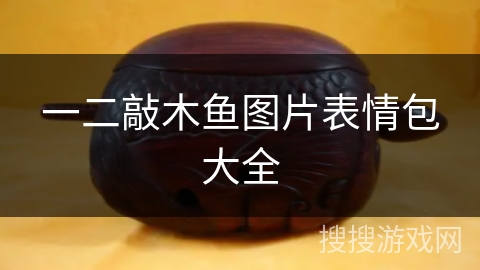 一二敲木鱼图片表情包大全