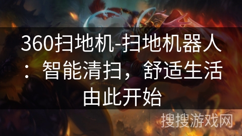 360扫地机-扫地机器人：智能清扫，舒适生活由此开始