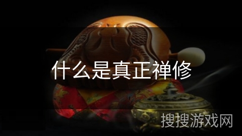 什么是真正禅修