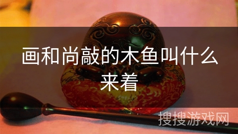 画和尚敲的木鱼叫什么来着