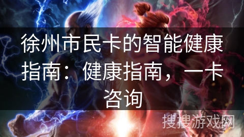 徐州市民卡的智能健康指南：健康指南，一卡咨询