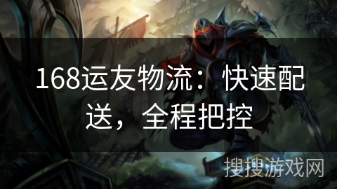 168运友物流：快速配送，全程把控