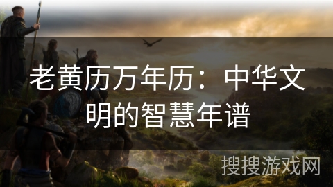 老黄历万年历：中华文明的智慧年谱