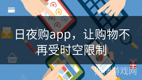 日夜购app，让购物不再受时空限制