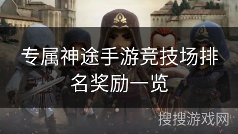 专属神途手游竞技场排名奖励一览