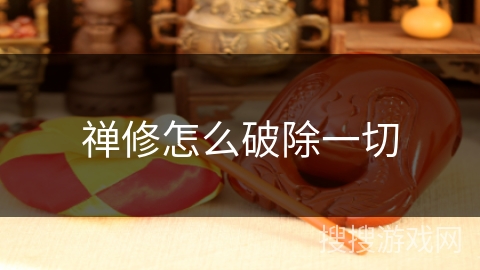 禅修怎么破除一切