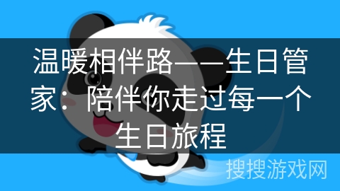 温暖相伴路——生日管家：陪伴你走过每一个生日旅程