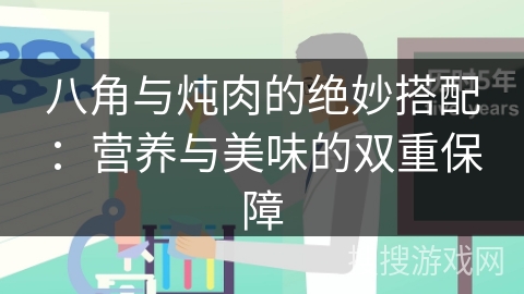 八角与炖肉的绝妙搭配：营养与美味的双重保障