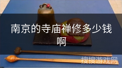 南京的寺庙禅修多少钱啊 南京的寺庙禅修多少钱啊